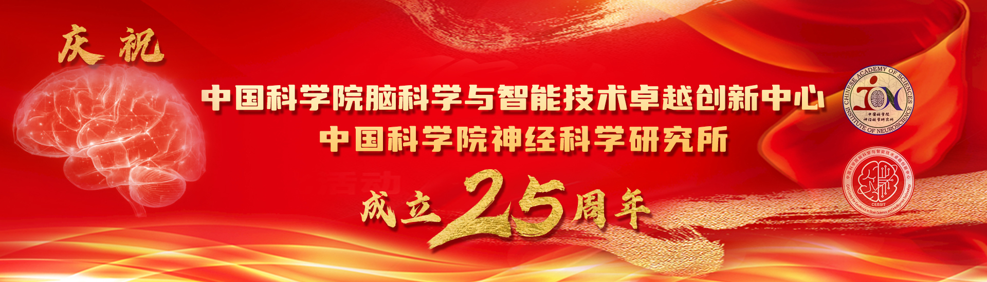 慶祝中國科學院腦科學與智能技術卓越創新中心（神經科學研究所）成立25周年